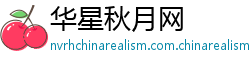 华星秋月网